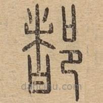 說文廣義寫的篆書都