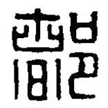 篆刻字典寫的篆書(shū)都