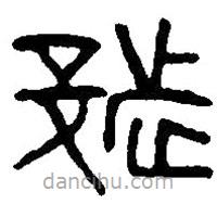 篆刻字典寫的篆書都