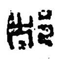 篆刻字典寫的篆書(shū)都