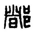 篆刻字典寫的篆書(shū)都