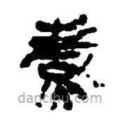 簡帛寫的篆書煮