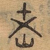 千文六書(shū)統(tǒng)要寫(xiě)的篆書(shū)老