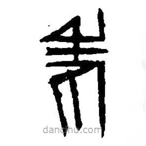 篆刻字典寫(xiě)的篆書(shū)老