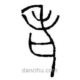 篆刻字典寫(xiě)的篆書(shū)老