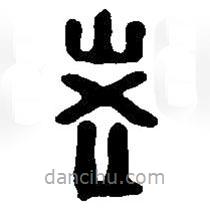 篆刻字典寫(xiě)的篆書(shū)老