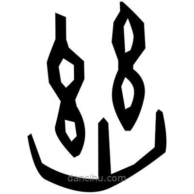 佚名寫(xiě)的篆書(shū)老