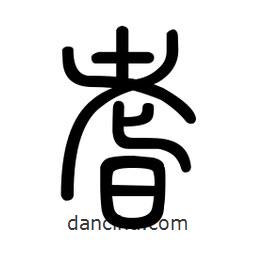 新篆體寫的篆書耆
