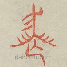 廣金石韻府寫(xiě)的篆書(shū)喪