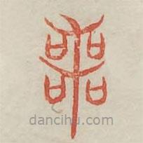 廣金石韻府寫(xiě)的篆書(shū)喪
