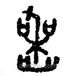 篆刻字典寫(xiě)的篆書(shū)喪