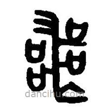 篆刻字典寫(xiě)的篆書(shū)喪