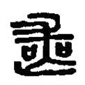 篆刻字典寫(xiě)的篆書(shū)喪