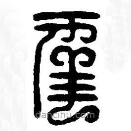 篆刻字典写的篆书幸