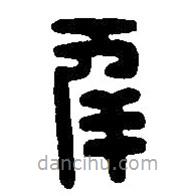 篆刻字典写的篆书幸