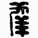 篆刻字典写的篆书幸