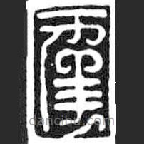 鸟虫篆写的篆书幸