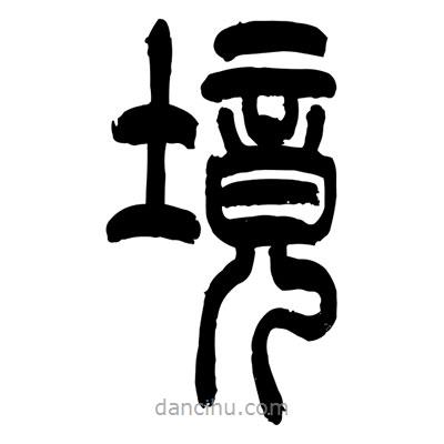 張浩榮寫的篆書境