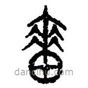 篆刻字典寫的篆書嗇