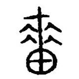 篆刻字典寫的篆書嗇