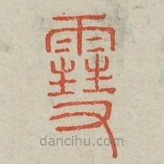 廣金石韻府寫的篆書雪