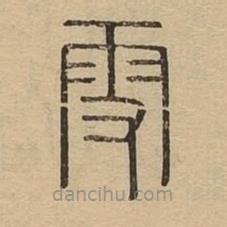 说文广义写的篆书雪