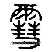 篆刻字典写的篆书雪