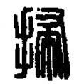 篆刻字典写的篆书埽