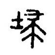 篆刻字典写的篆书埽
