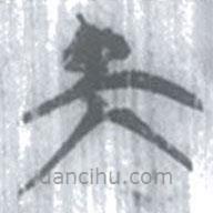 安大簡(jiǎn)字表寫的篆書夫