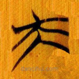 簡帛寫的篆書夫