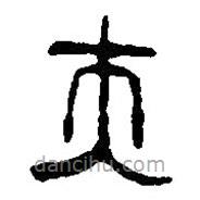 篆刻字典寫的篆書夫