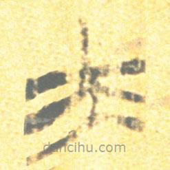 簡帛寫的篆書夫