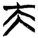 簡(jiǎn)帛寫的篆書夫