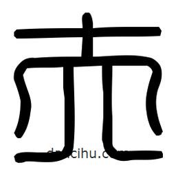印篆體寫的篆書夫