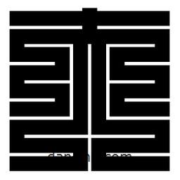 朱文篆寫的篆書夫