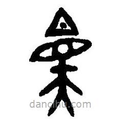 篆刻字典寫的篆書規(guī)