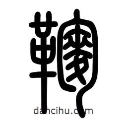 粗篆寫的篆書麴