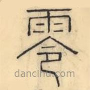 彭玉雯写的篆书零