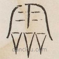 汗简写的篆书零