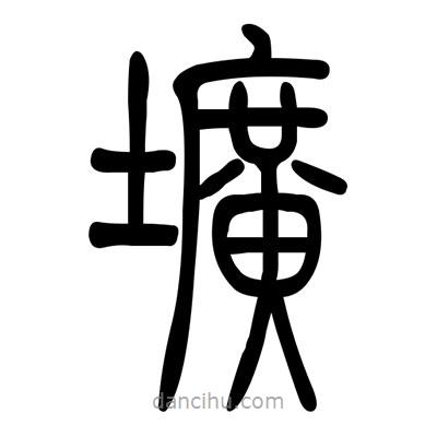 佚名寫的篆書壙