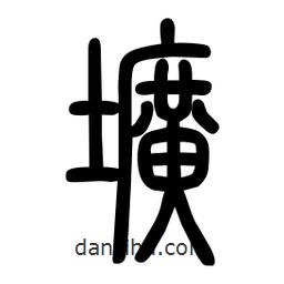 粗篆寫的篆書壙