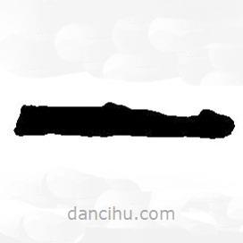 篆刻字典寫的篆書一