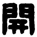 篆刻字典寫的篆書開