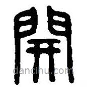 篆刻字典寫的篆書開