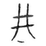 金文寫的篆書邢