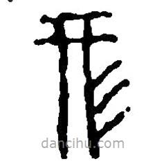 篆刻字典寫的篆書形