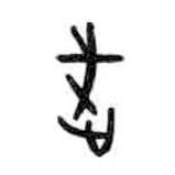 甲骨文寫(xiě)的篆書(shū)武