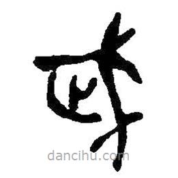 何紹基寫的篆書武