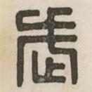汉印分韵续集写的篆书武
